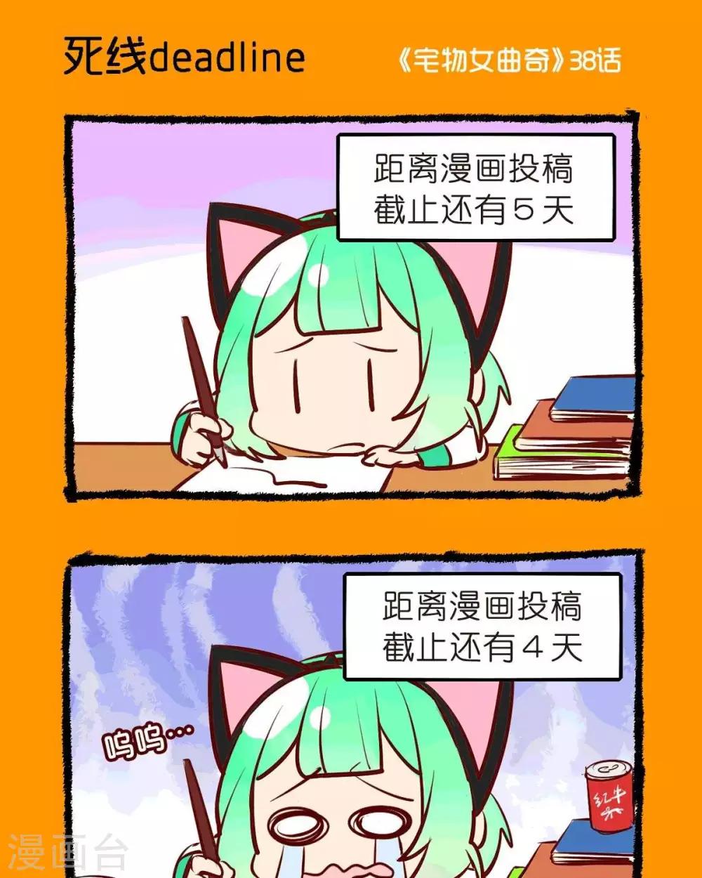 《宅物女曲奇》第38话死线deadline 第1页
