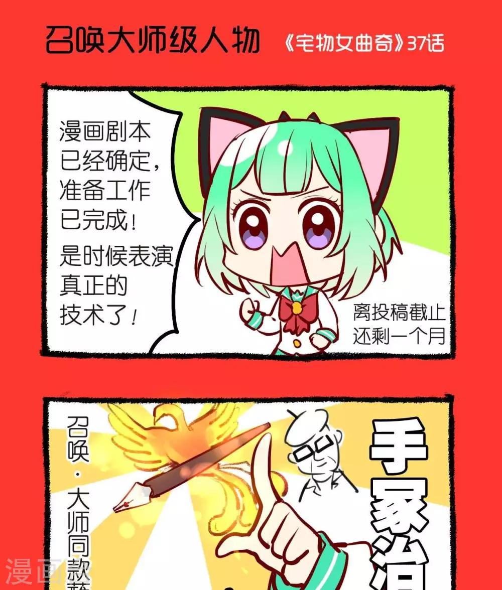 《宅物女曲奇》第37话召唤大师级人物 第1页