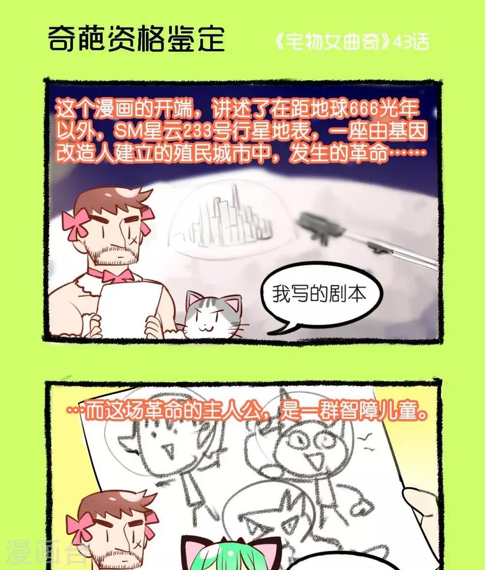 《宅物女曲奇》第43话奇葩资格鉴定 第1页