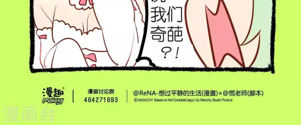 《宅物女曲奇》第43话奇葩资格鉴定 第3页
