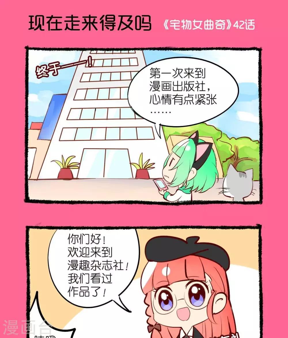 《宅物女曲奇》第42话现在走来得及吗 第1页