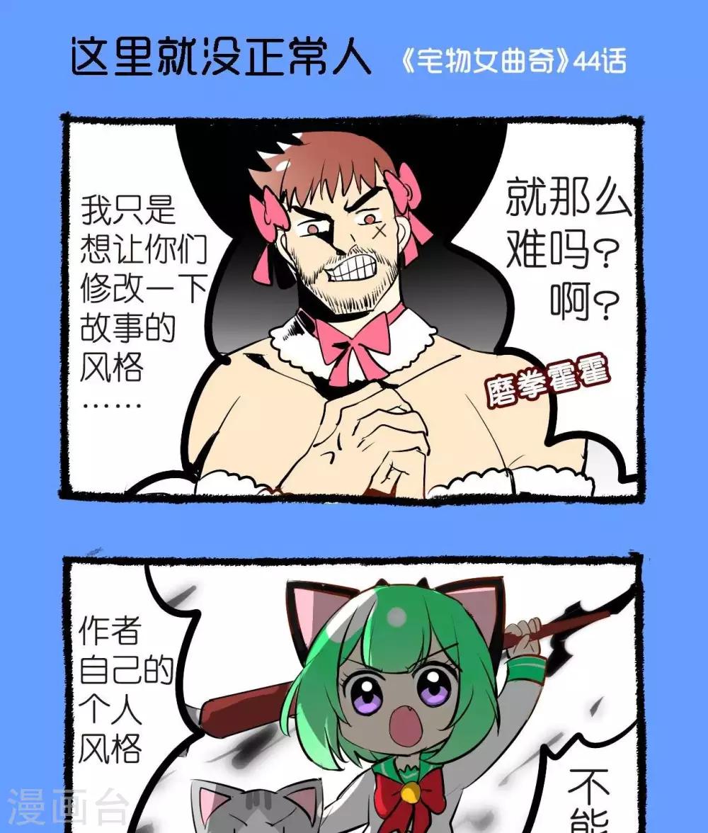 《宅物女曲奇》第44话这里就没有正常人 第1页