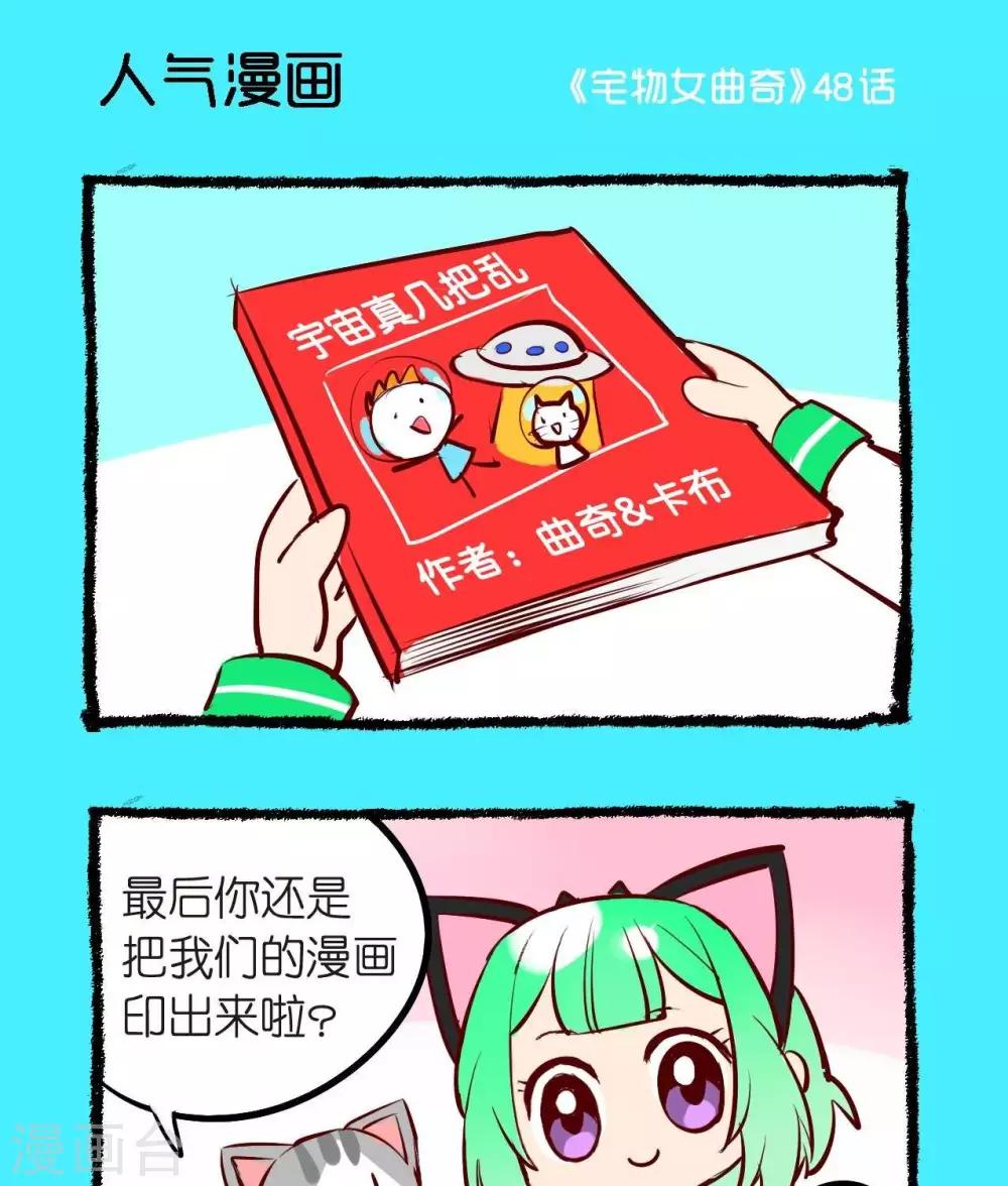 《宅物女曲奇》第48话人气漫画 第1页