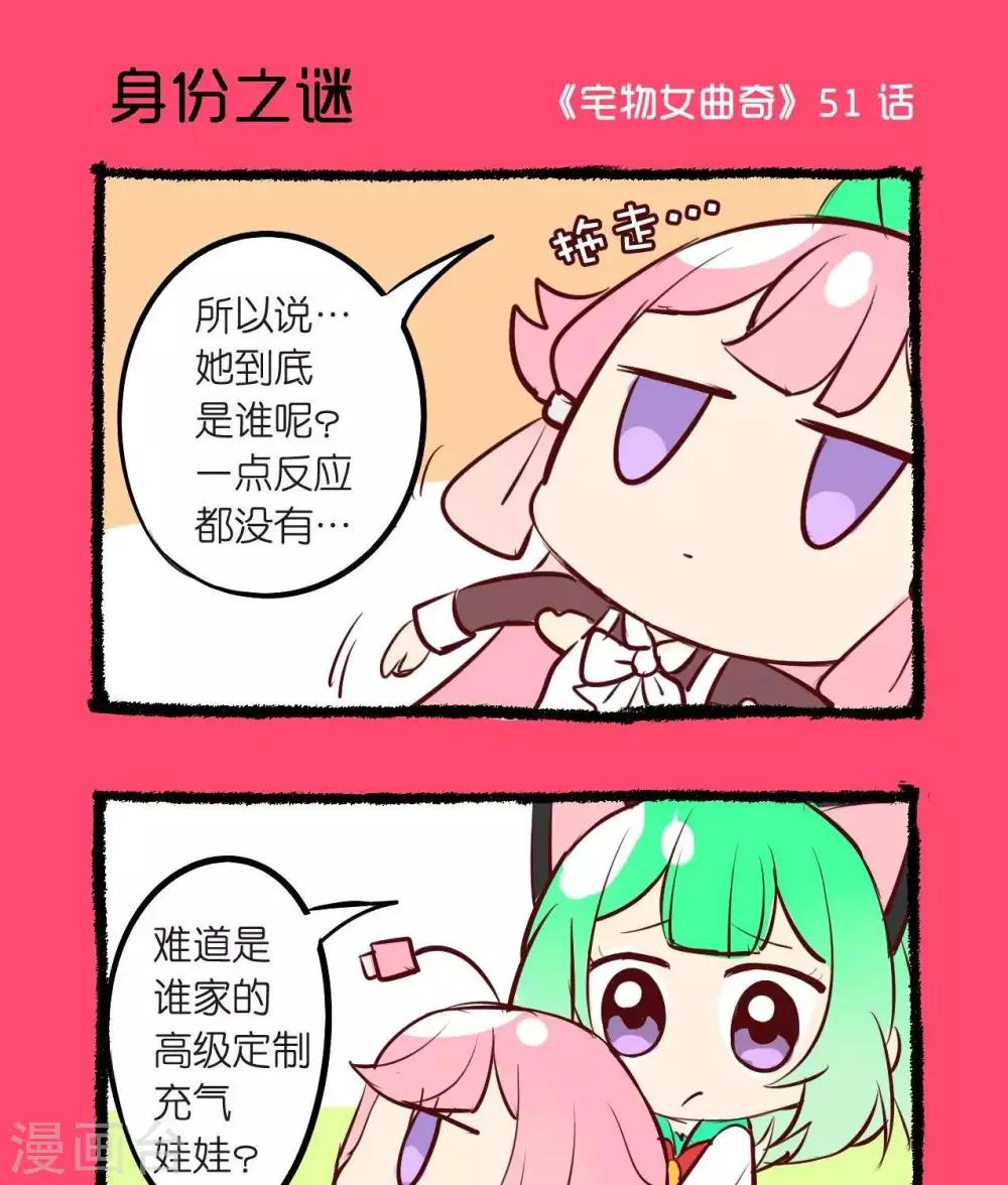 《宅物女曲奇》第51话身份之谜 第1页