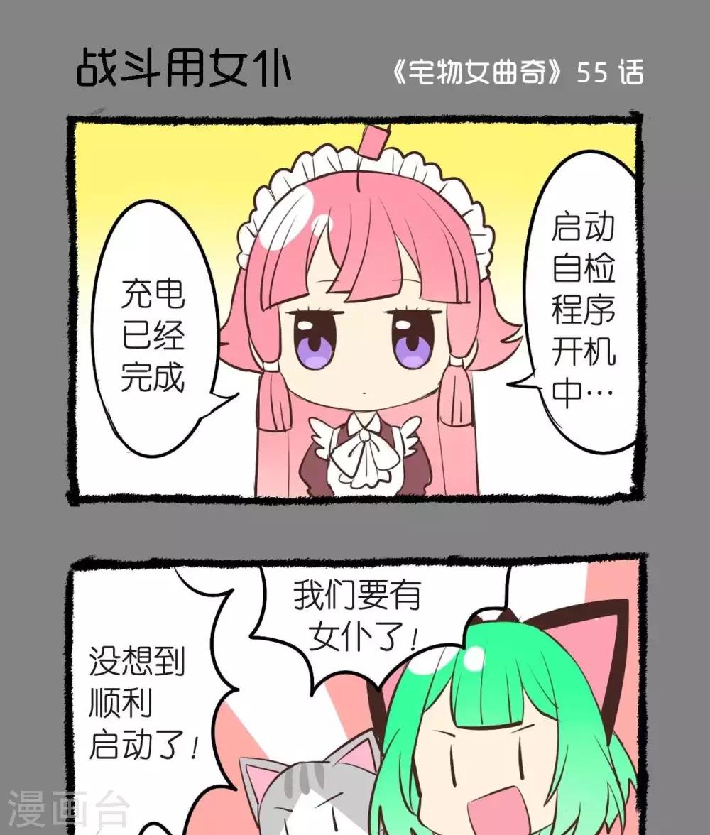 《宅物女曲奇》第55话战斗用女仆 第1页