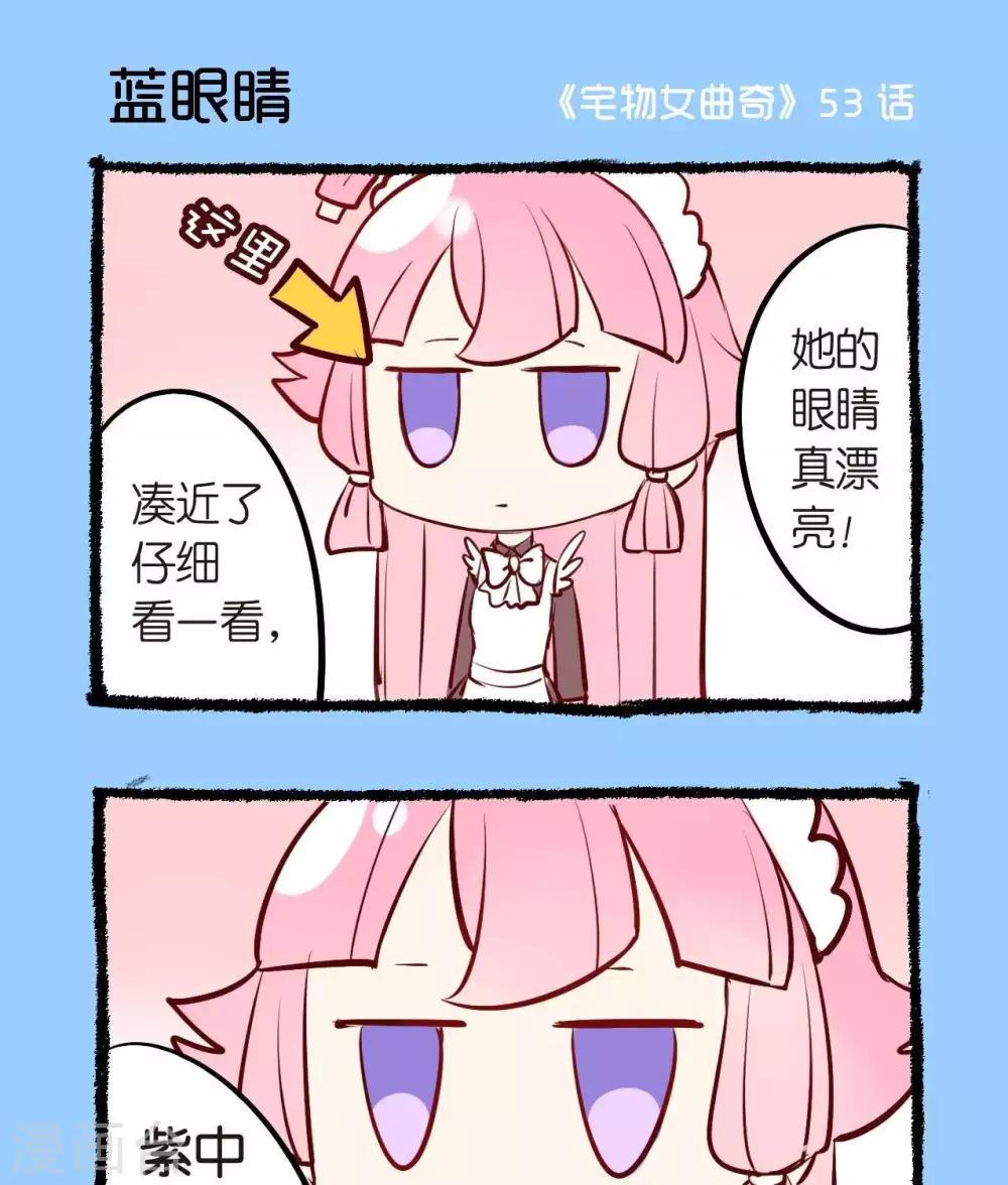 《宅物女曲奇》第53话蓝眼睛 第1页