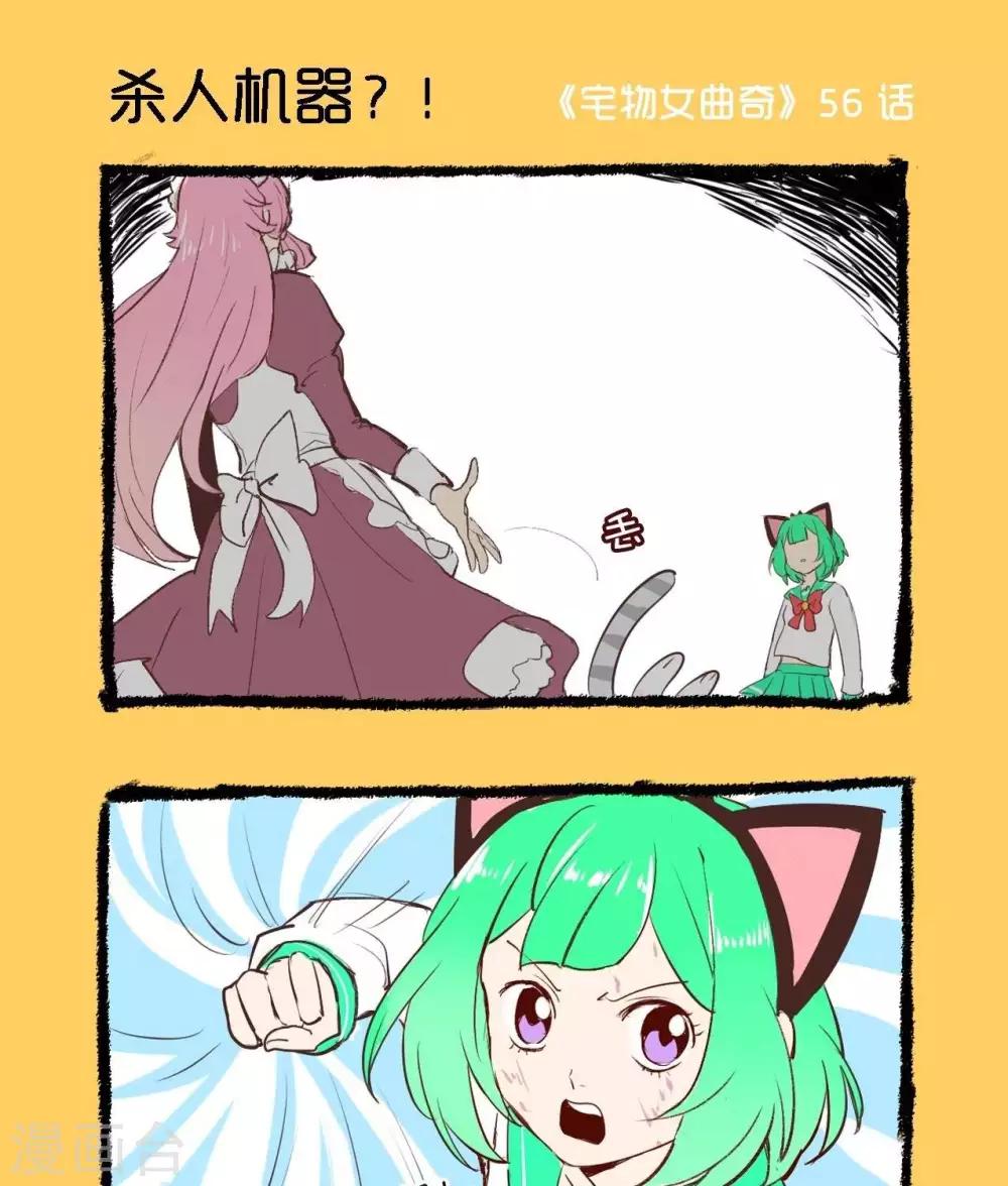 《宅物女曲奇》第56话杀人机器？！ 第1页