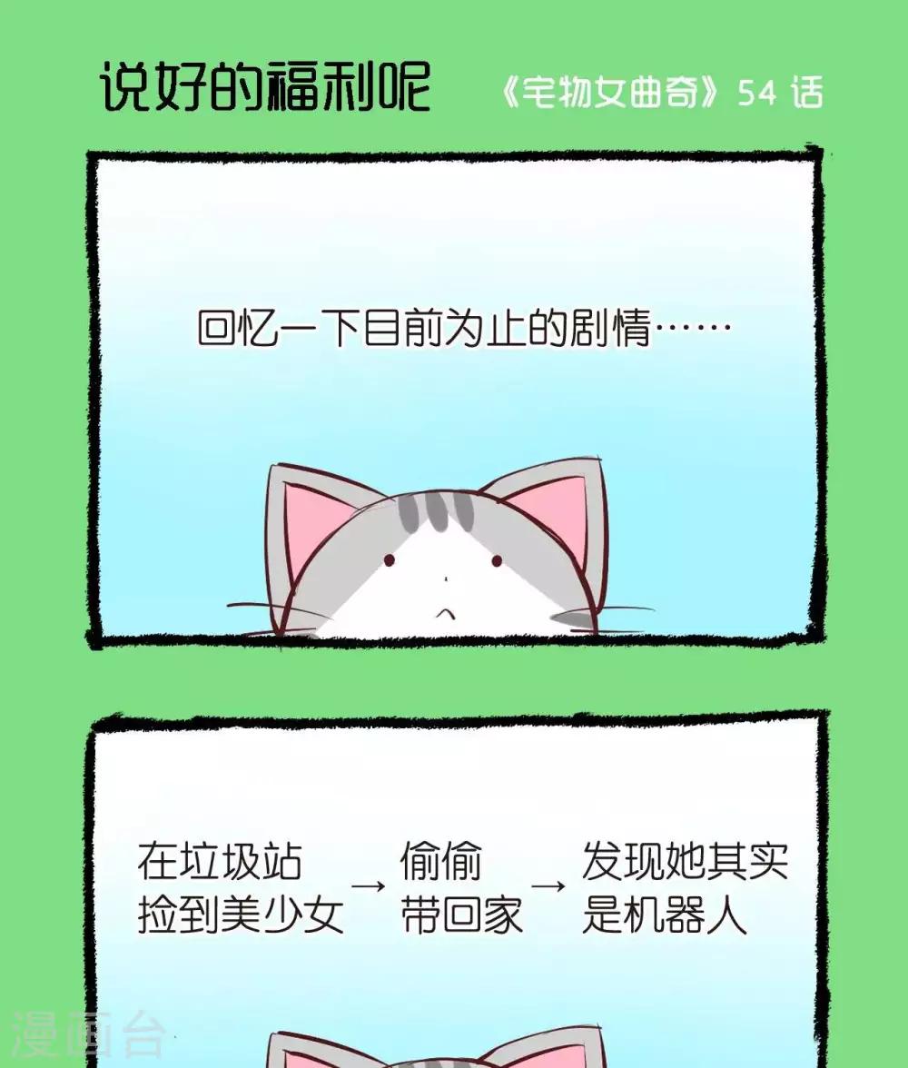 《宅物女曲奇》第54话说好的福利呢 第1页