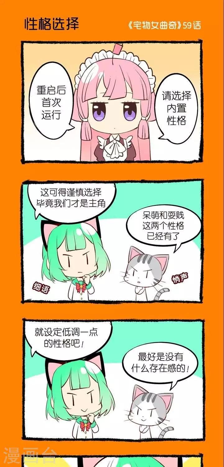 《宅物女曲奇》第59话性格选择 第1页
