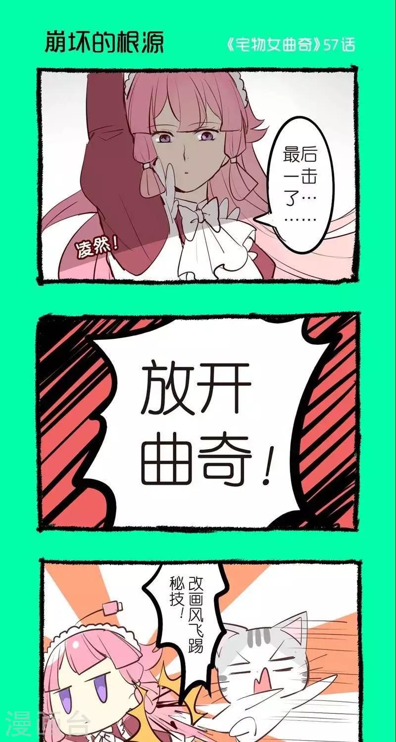 《宅物女曲奇》第57话崩坏的根源 第1页