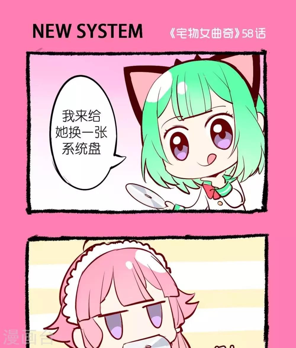 《宅物女曲奇》第58话NEWSYSTEM 第1页