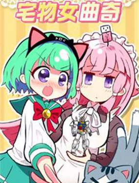 《宅物女曲奇》漫画封面图 - tl漫画