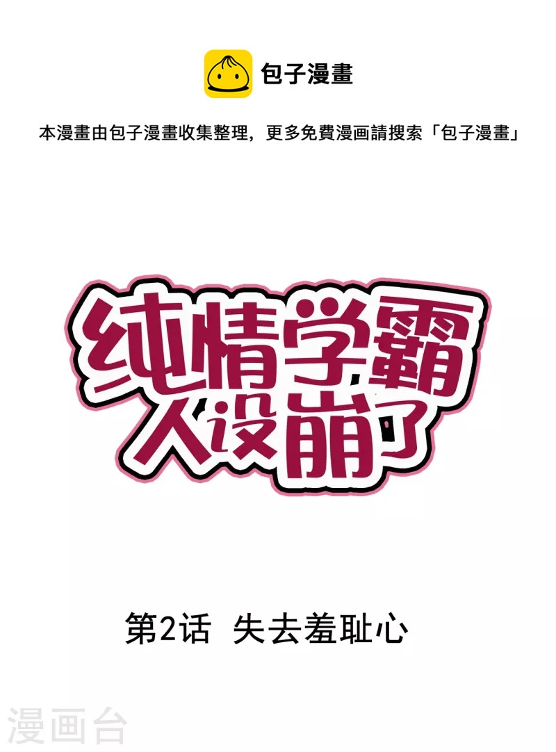 《纯情学霸人设崩了》第2话 失去羞耻心 第1页