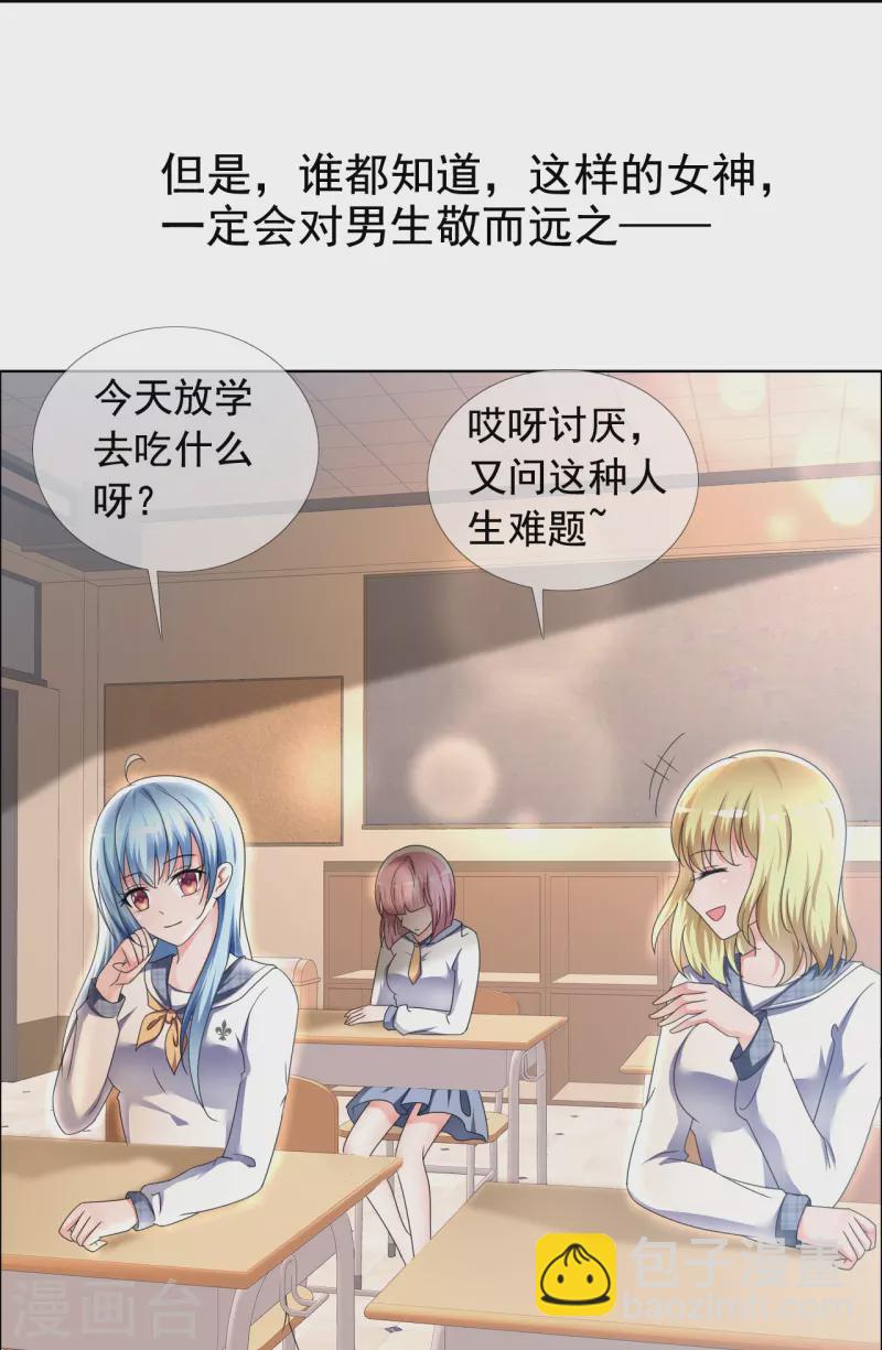 《纯情学霸人设崩了》第1话 女神的青睐 第5页