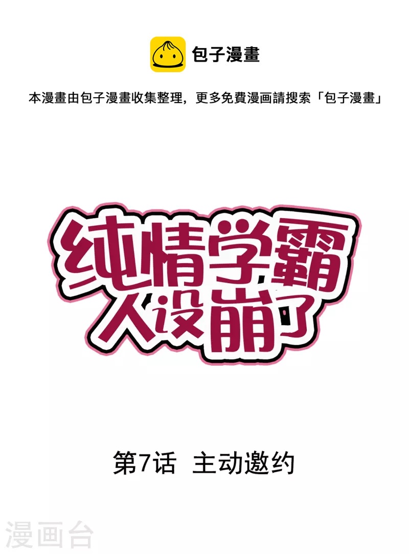 《纯情学霸人设崩了》第7话 主动邀约 第1页