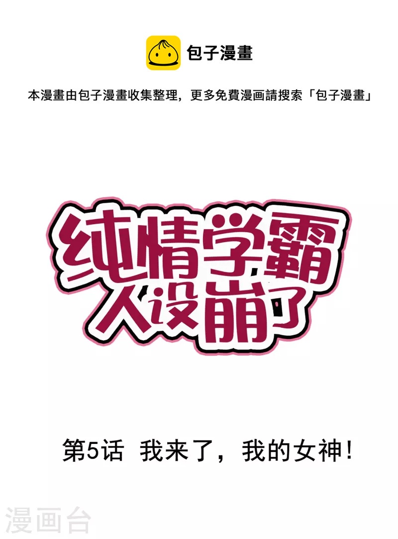 《纯情学霸人设崩了》第5话 我来了，我的女神！ 第1页