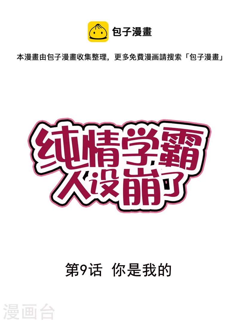 《纯情学霸人设崩了》第9话 你是我的 第1页