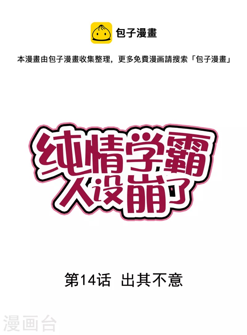 《纯情学霸人设崩了》第14话 出其不意 第1页