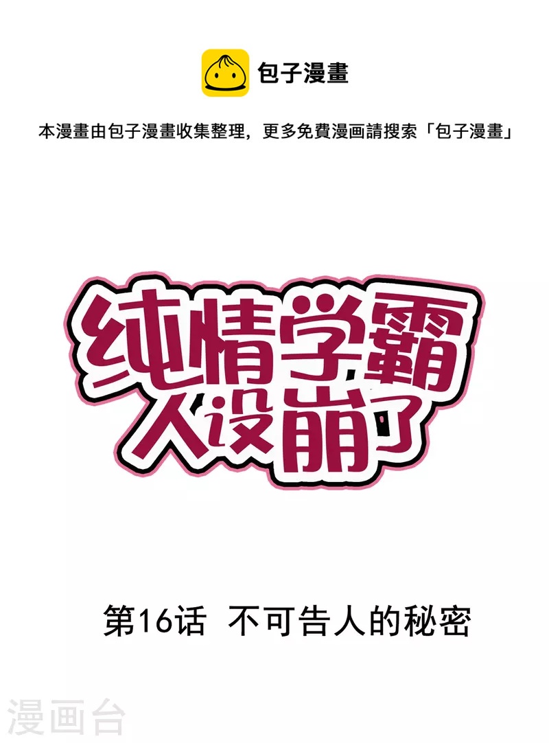 《纯情学霸人设崩了》第16话 不可告人的秘密 第1页