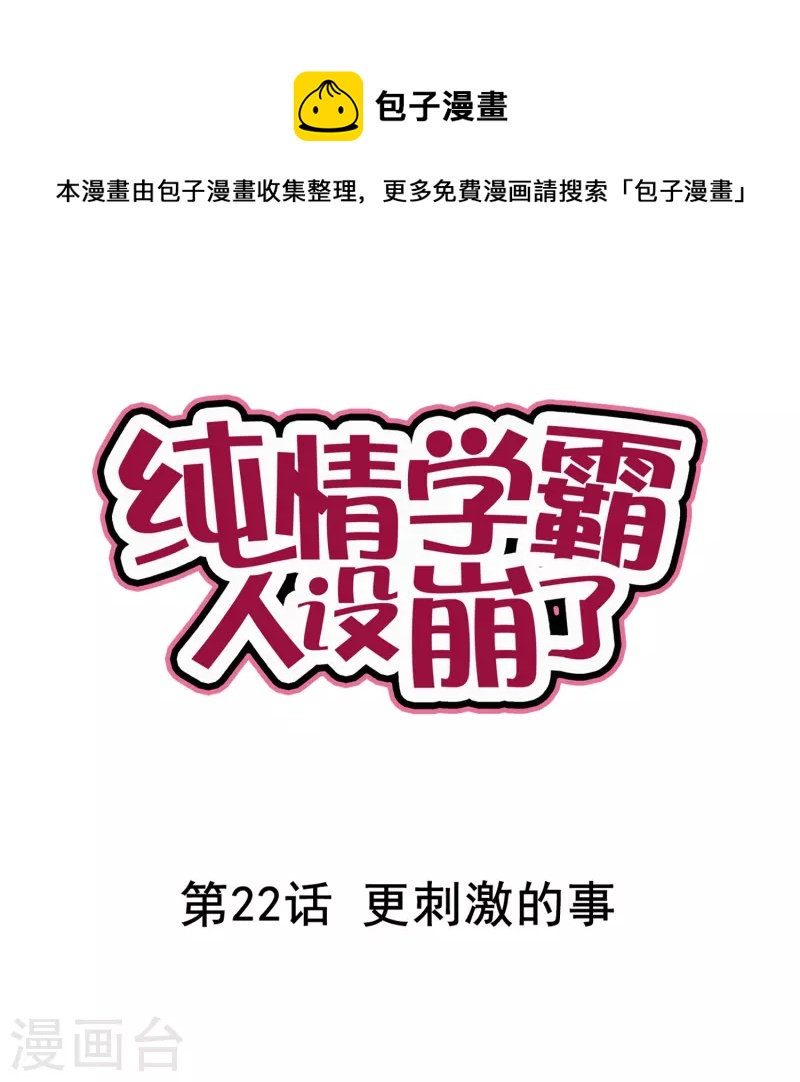 《纯情学霸人设崩了》第22话 更刺激的事 第1页