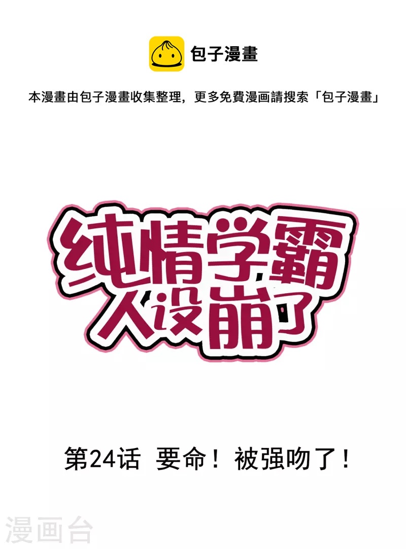 《纯情学霸人设崩了》第24话 要命！被强吻了！ 第1页