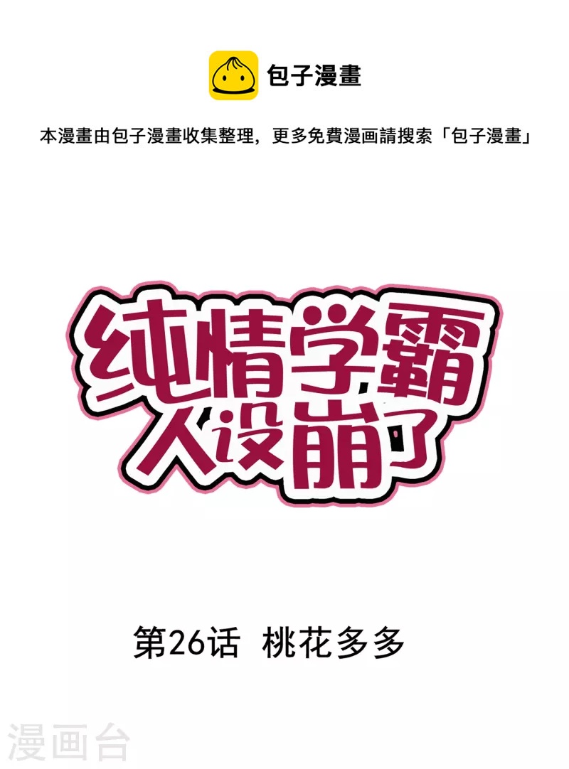 《纯情学霸人设崩了》第26话 桃花多多 第1页