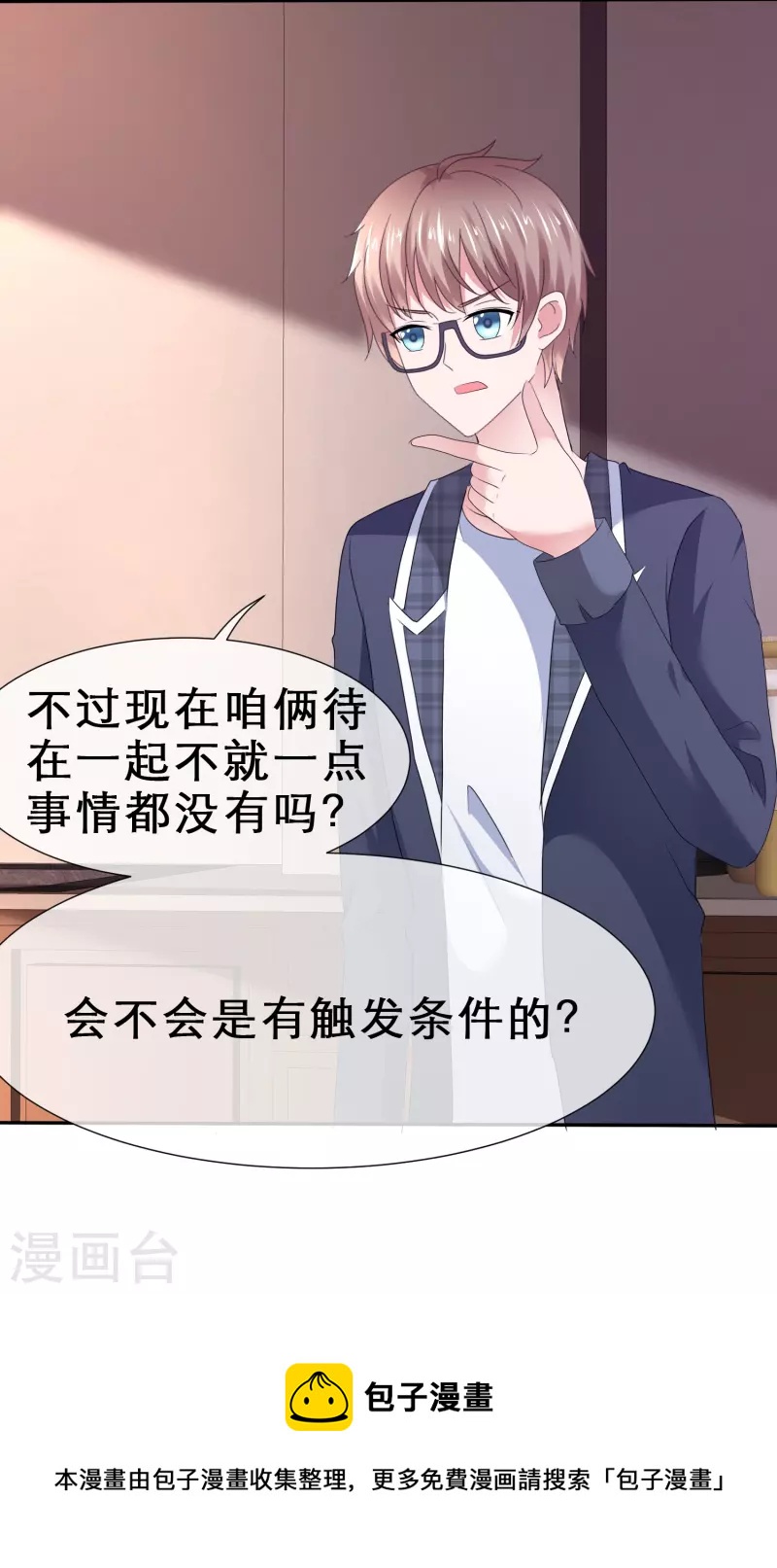 《纯情学霸人设崩了》第28话 触发条件 第40页