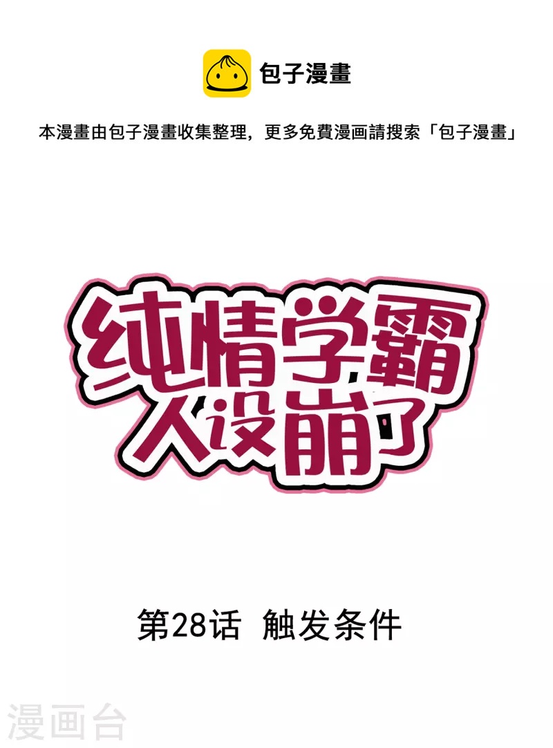 《纯情学霸人设崩了》第28话 触发条件 第1页