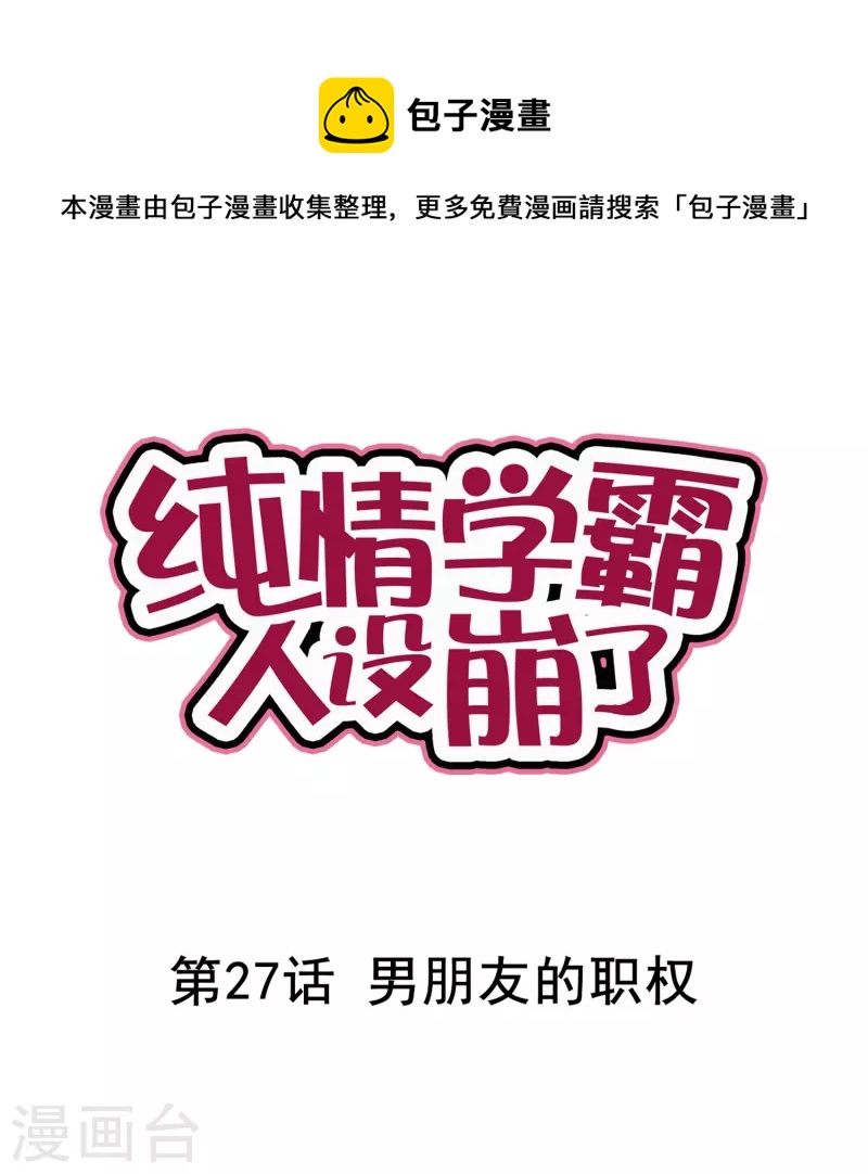 《纯情学霸人设崩了》第27话 男朋友的职权 第1页
