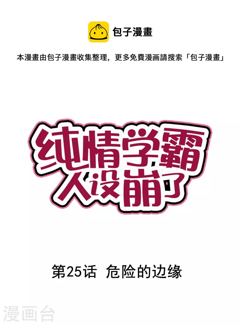 《纯情学霸人设崩了》第25话 危险的边缘 第1页