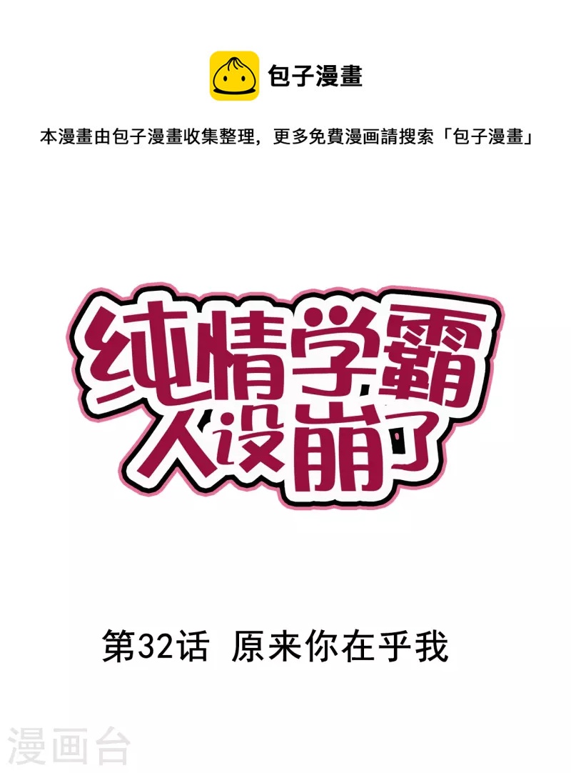 《纯情学霸人设崩了》第32话 原来你在乎我 第1页