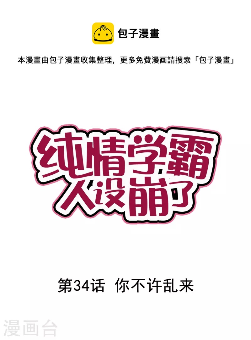 《纯情学霸人设崩了》第34话 你不许乱来 第1页
