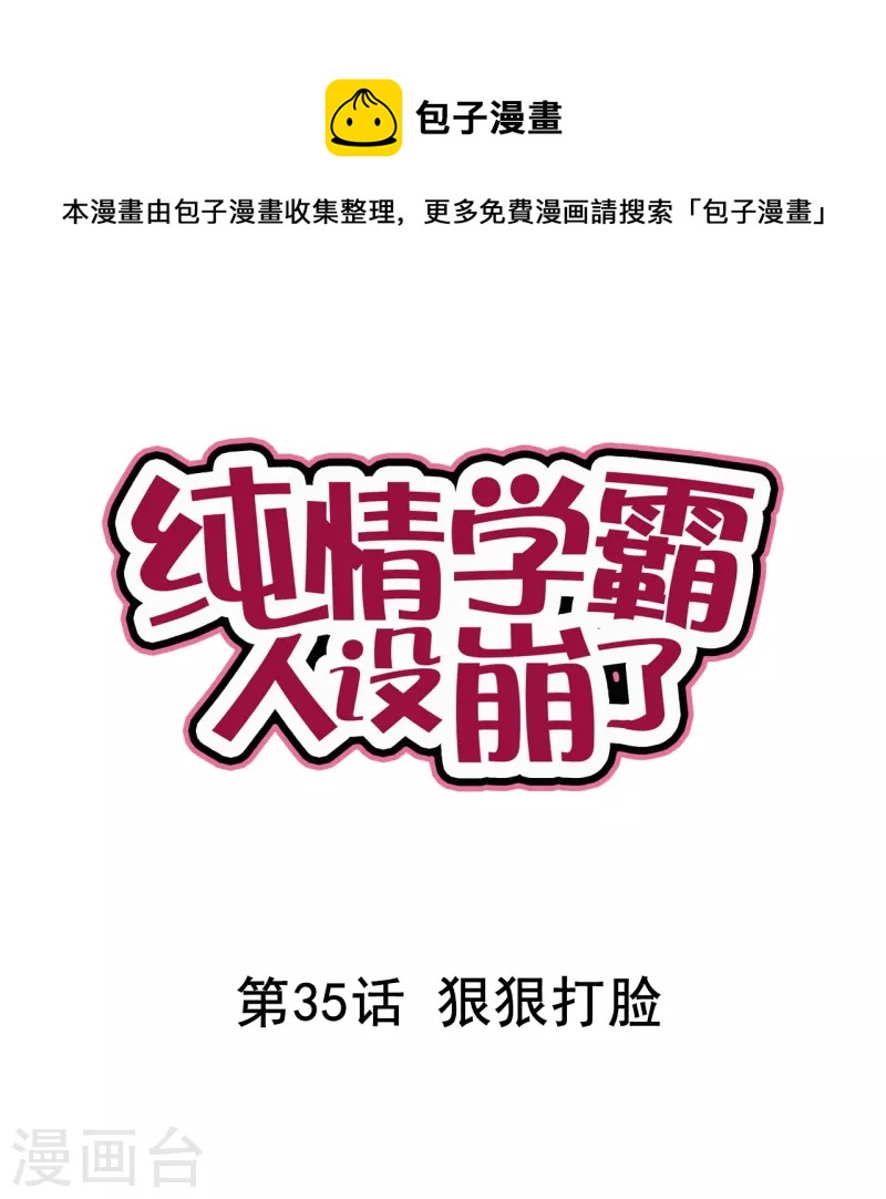 《纯情学霸人设崩了》第35话 狠狠打脸 第1页