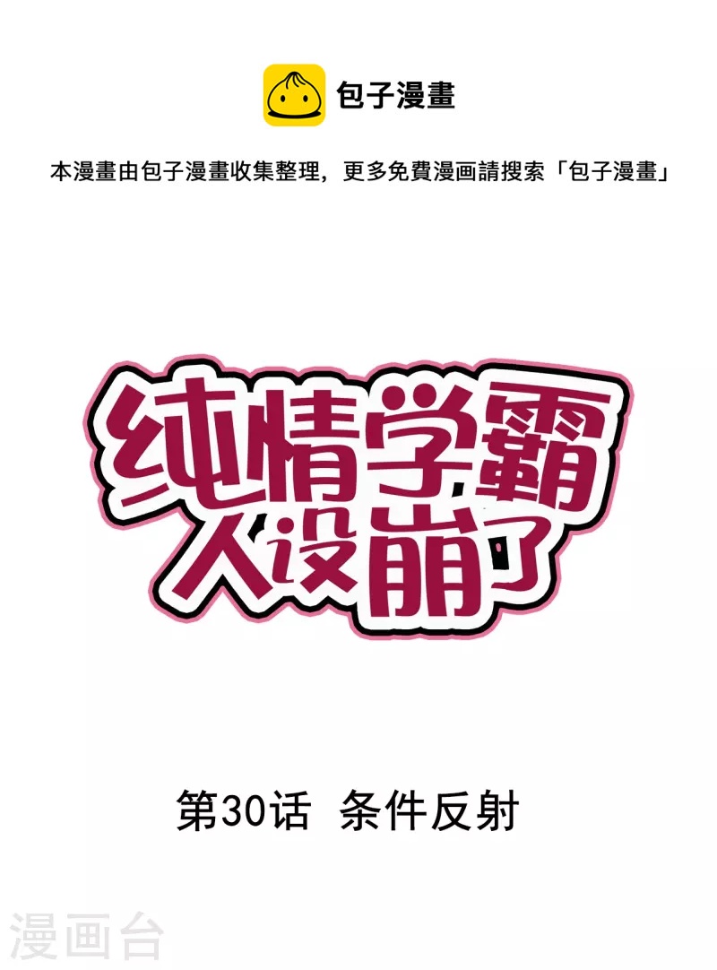 《纯情学霸人设崩了》第30话 条件反射 第1页