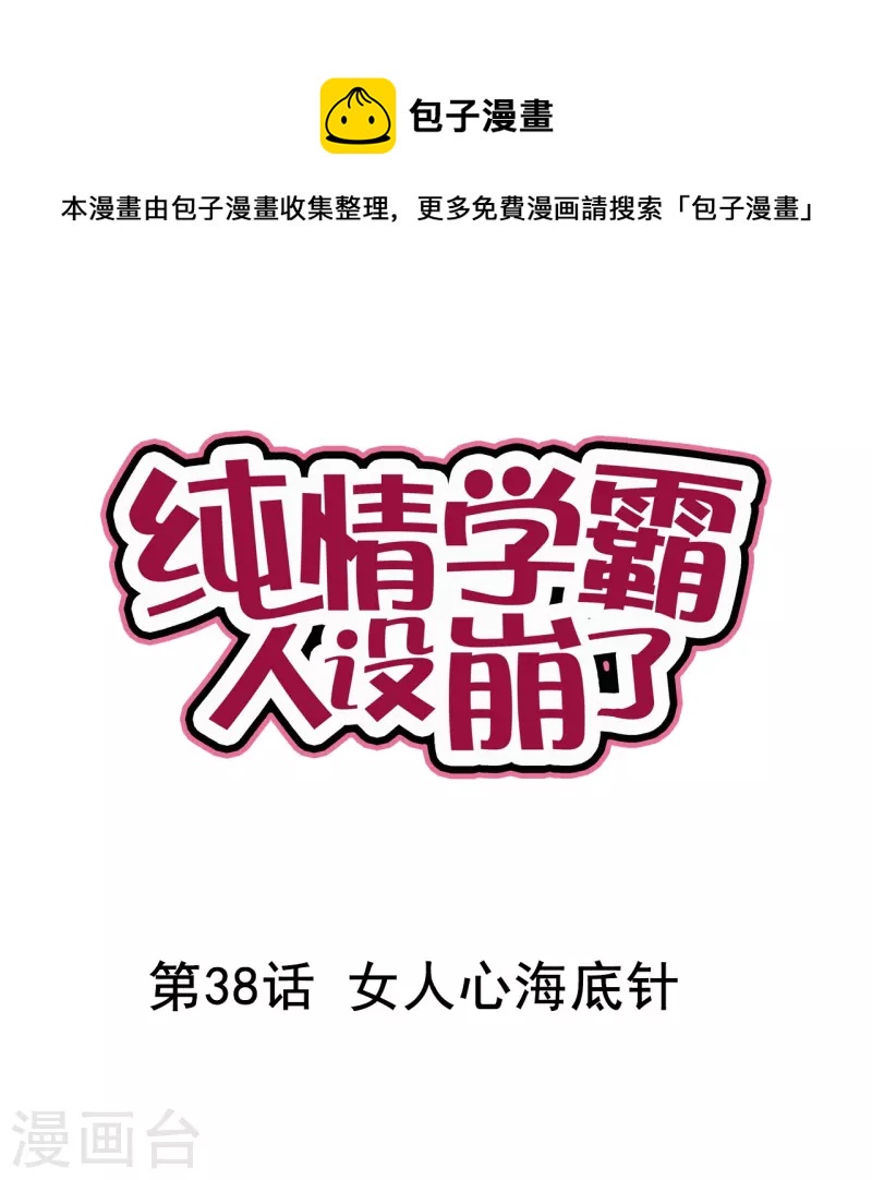 《纯情学霸人设崩了》第38话 女人心海底针 第1页