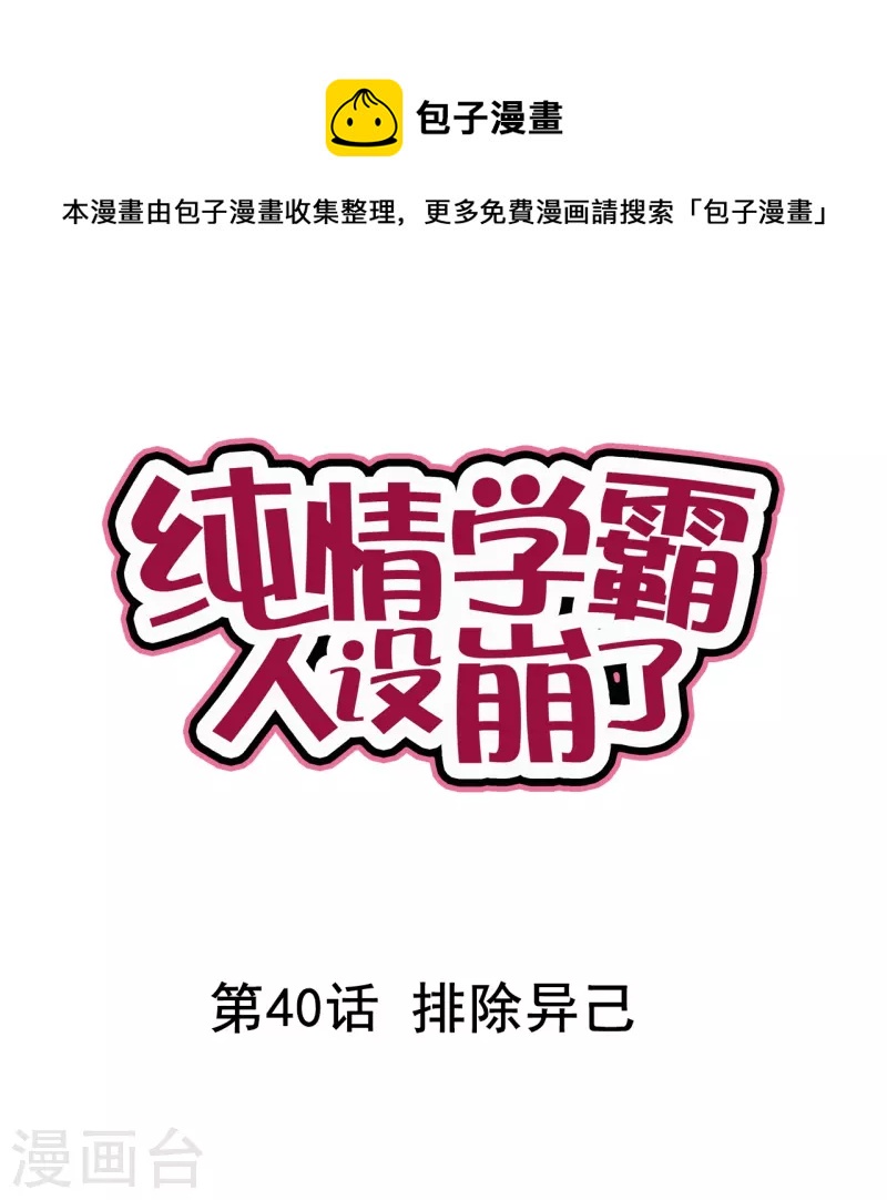 《纯情学霸人设崩了》第40话 排除异己 第1页