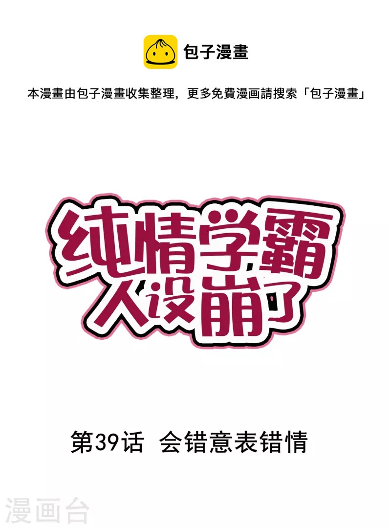 《纯情学霸人设崩了》第39话 会错意表错情 第1页
