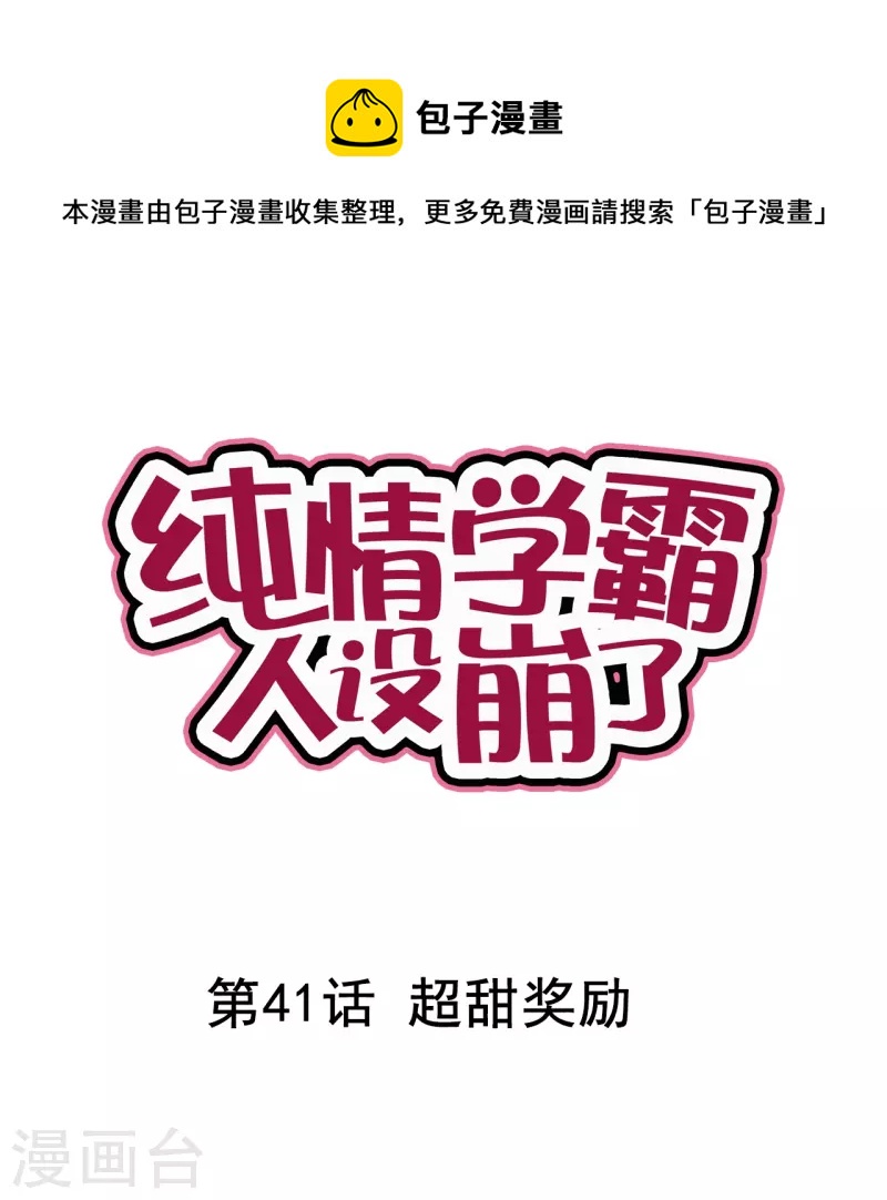 《纯情学霸人设崩了》第41话 超甜奖励 第1页