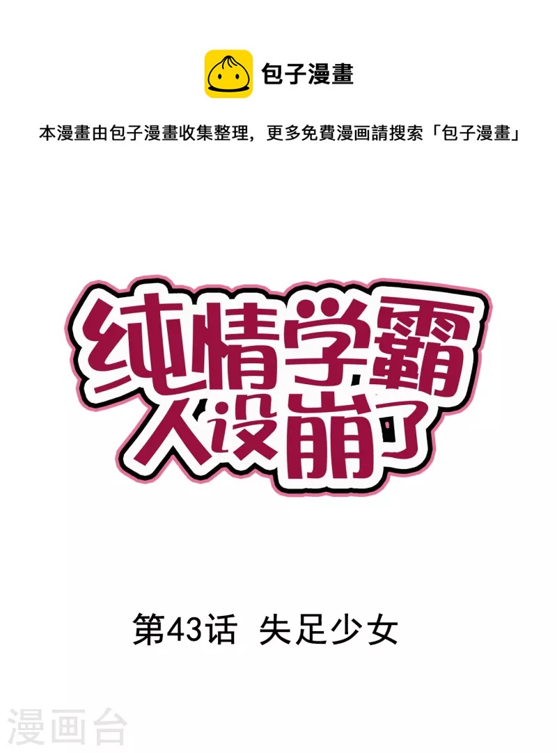 《纯情学霸人设崩了》第43话 失足少女 第1页