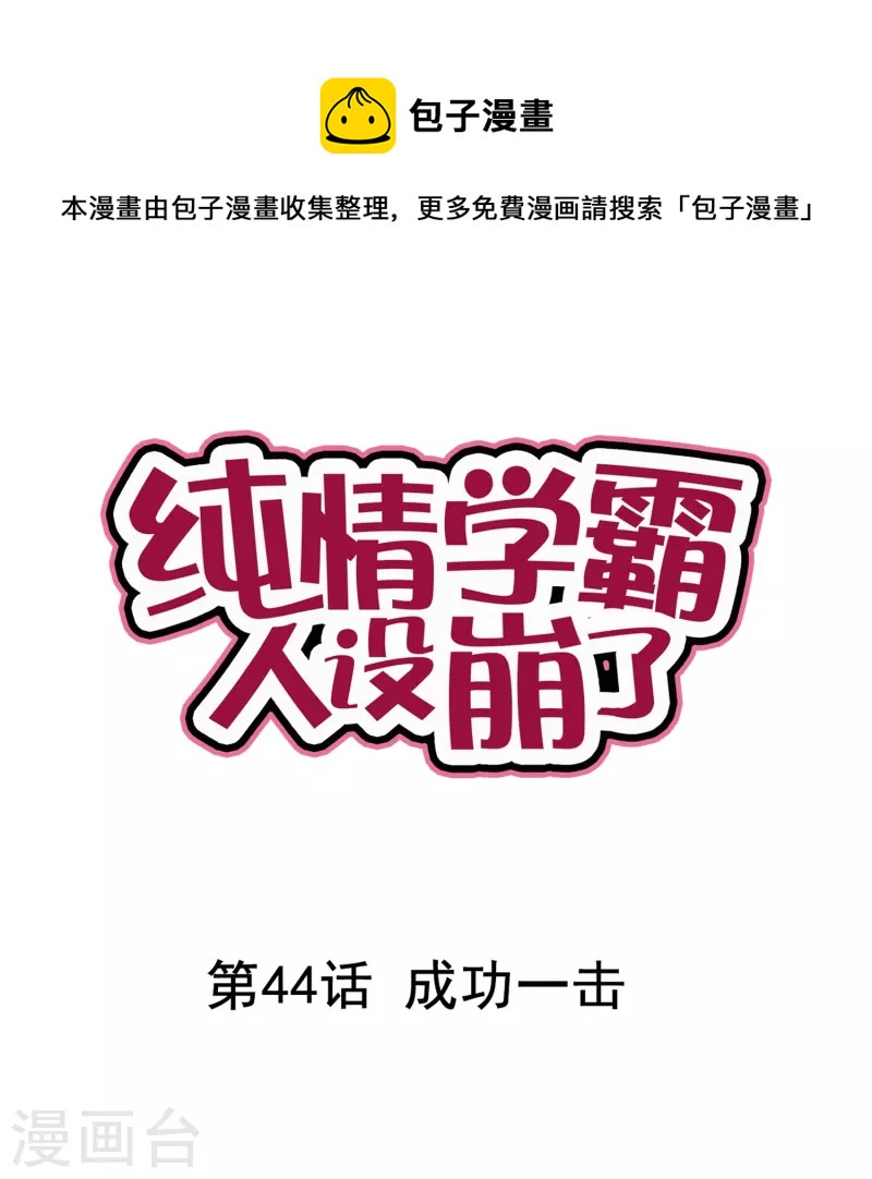 《纯情学霸人设崩了》第44话 成功一击 第1页