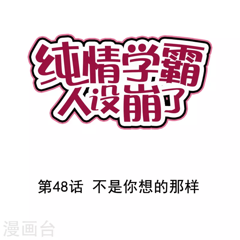 《纯情学霸人设崩了》第48话 不是你想的那样 第1页