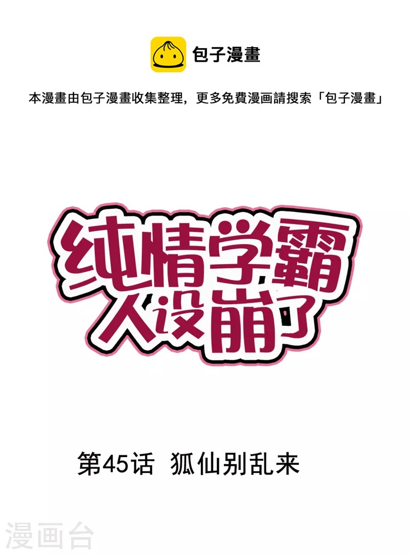 《纯情学霸人设崩了》第45话 狐仙别乱来 第1页