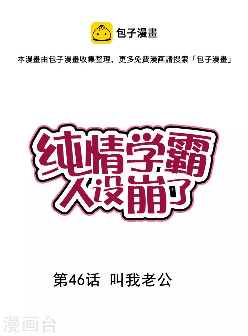 《纯情学霸人设崩了》第46话 叫我老公 第1页