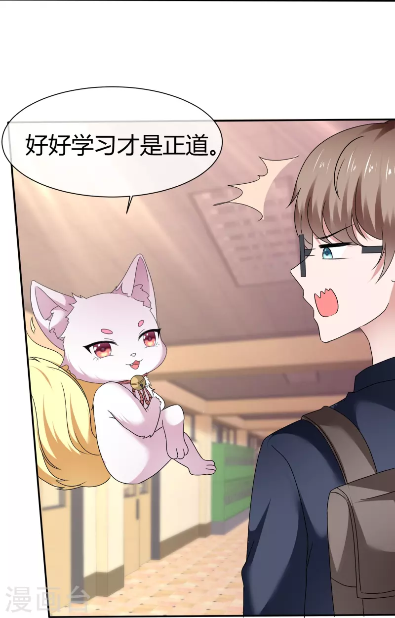 《纯情学霸人设崩了》第45话 狐仙别乱来 第11页