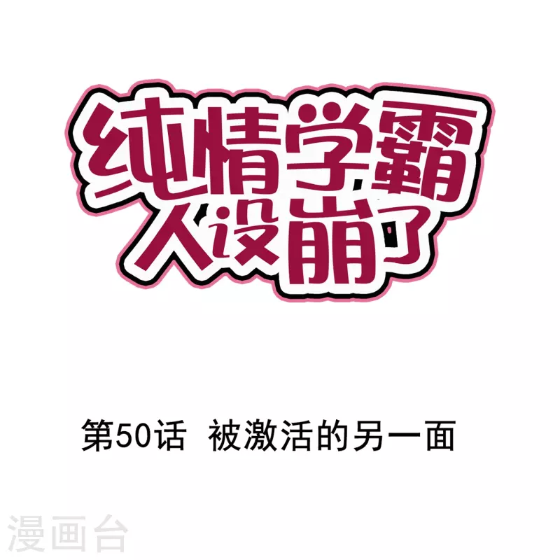《纯情学霸人设崩了》第50话 被激活的另一面 第1页