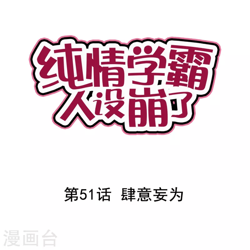 《纯情学霸人设崩了》第51话 肆意妄为 第1页