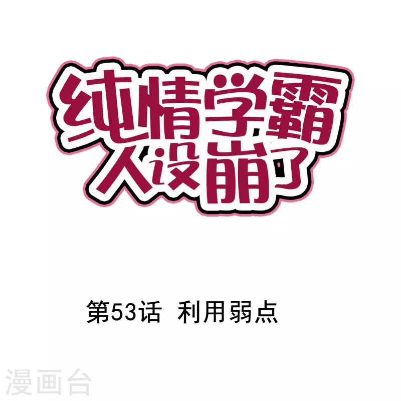 《纯情学霸人设崩了》第53话 利用弱点 第1页