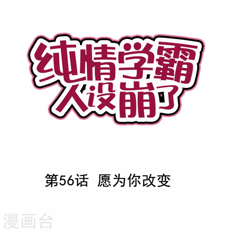 《纯情学霸人设崩了》第56话 愿为你改变 第1页