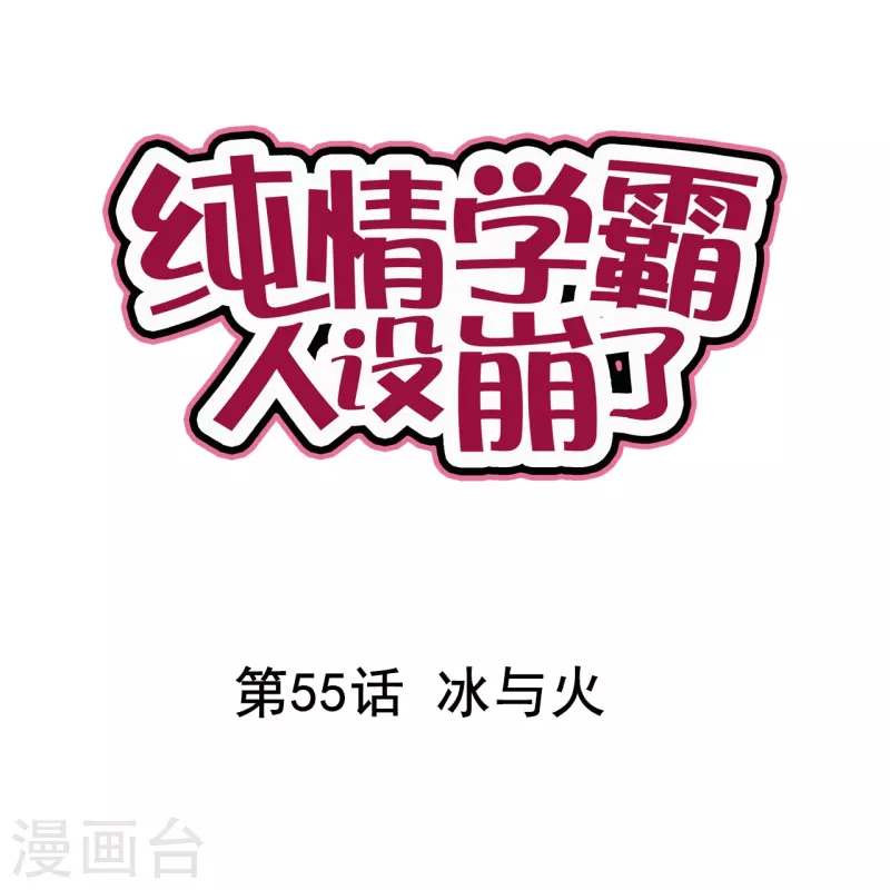 《纯情学霸人设崩了》第55话 冰与火 第1页