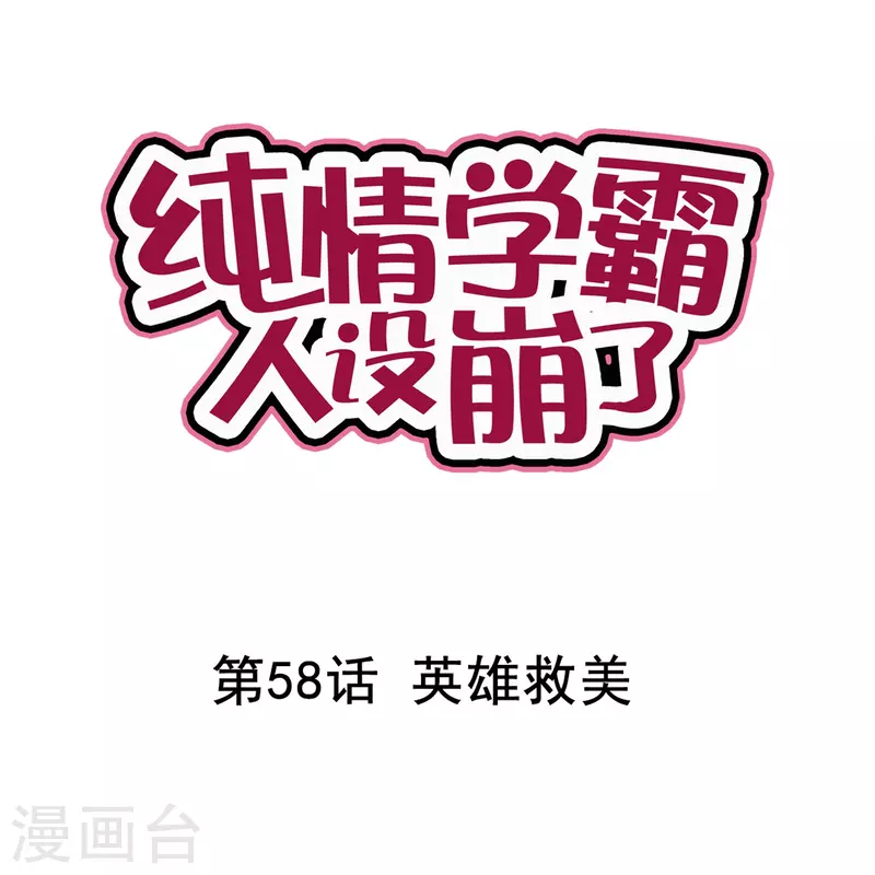 《纯情学霸人设崩了》第58话 英雄救美 第1页
